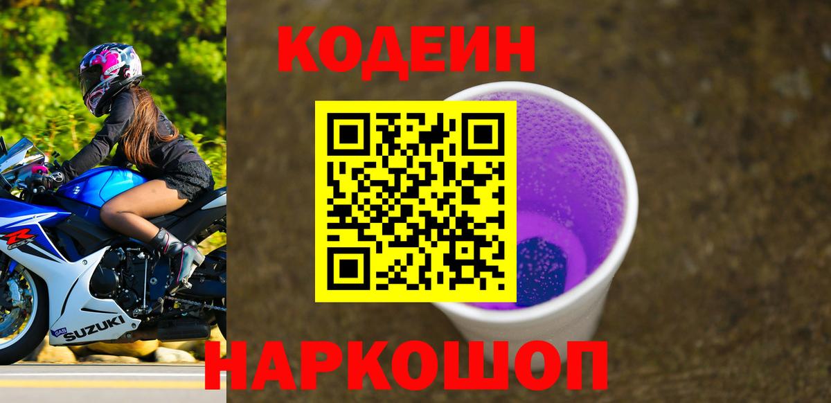 Codein Purple Drank Москва